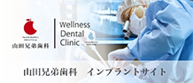 山田兄弟歯科インプラントサイト